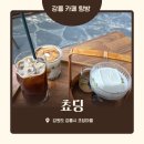 두포 | 강릉디저트맛집 초당마을 쵸딩 초당옥수수 푸딩 카페에서 두포카토와 옥수프레소 솔직 후기