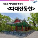 다대진동헌 이미지