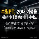 플랭크체스트수원바르사켄 | 수원PT, 20대 여성을 위한 바디 플랜&몸 가이드