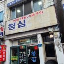 김천하나로마트 (옥외1) | [김천.청심식당]노포 소특수부위 판매식당 김천맛집추천. 청심식당