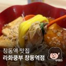 도봉-도봉-서울도봉-2109 | 혼밥추천 창동역 마라탕 마라샹궈맛집 라화쿵부창동역점