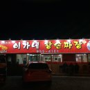 이가네왕손짜장 이미지