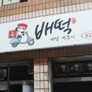 배떡 이미지