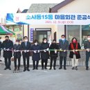 소사동15통마을회관 이미지