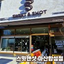 합성동105 | 창원 마산 합성동 카페 스윗앤샷｜아이랑 자주 가는 찐 단골 커피숍