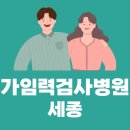세종프라우메디산부인과의원 이미지