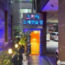 스카이노래연습장 - 사하구 하신번영로 423 | 스카이노래연습장