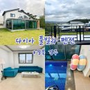 다이아펜션 | 경주 단체 숙소 독채 다이아 풀빌라 펜션 A동 추천 내 돈 내산 이용후기