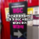 T&G산업 | [BGC 서포터즈 9기] 부산글로벌게임센터 소개 및 서포터즈 발대식 후기