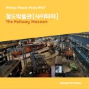 철도박물관 | [뮤지엄 리뷰] 철도박물관[사이타마] 방문후기 (The Railway Museum) #사이타마 #도쿄 #일본