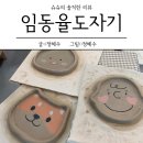 [경상북도/포항시/남구] 오천에 위치하고 있는 도자기공방 원데이클래스 &#34;임동율도자기&#34;
