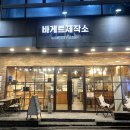 베이커리제작소