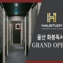 하우스터디울산화봉센터독서실