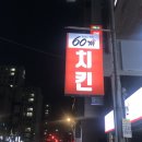 60계울산명촌점 이미지