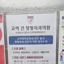 고려건정형외과의원 이미지