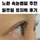 성광빌딩 | 속눈썹 숱 없어도 예뻐지는 노원 속눈썹펌 후기 일주일 유지력 리뷰