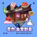 효석로 | (춘천 맛집) 야키니꾸 맛집 “소유화로” 방문후기