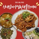 내담대구뽈탕찜 | 안산사동맛집 서비스가 넘치는 신내담아구찜&amp;해물수제비 대구뽈 해물찜 후기