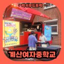 힐링푸드 | 인천 계양구 중학교 교직원 케이터링 후기, 빙수 푸드트럭과 시원한 힐링 시간!