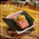 서문수 | [제주도 오마카세] 제주 서문수산 - 숙성회가 일품이었던 저녁 내돈내산 후기
