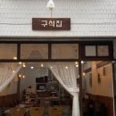 구석집 - 화성시 | 구석집