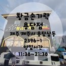 황금손가락용담점