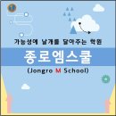 종로엠스쿨학원 이미지