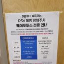 건국어린이집 | 분당제일병원 4개월아기 소아과 RSV 베이포투스 예방접종! (+ 가격/주차) 서울 및 분당,동탄 가격비교