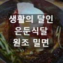밀면 - 남구 번영로234번길 10 | 밀면