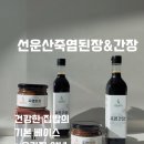 [죽염된장, 간장 공동구매] 대형마트 간장, 된장 성분표 보신 적 있나요?