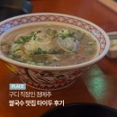 구로 타이두, 구디 쌀국수 맛집 직장인 점심 메뉴