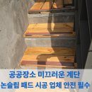 비상아이비츠남양학원 | 공공장소 미끄러운 계단 논슬립 패드 시공 업체 안전 필수