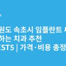 위덴치과병원 | 강원도 속초시 임플란트 싸고 잘하는 치과 추천 BEST5 | 가격·비용 총정리