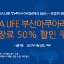 [텐인텐부산 회원할인] SEA LIFE 부산아쿠아리움 이미지