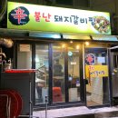 불난돼지갈비찜 이미지