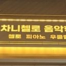 차니첼로음악학원