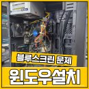 블루PC | 부산컴퓨터수리 갑작스러운 PC 블루스크린 발생
