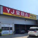 와이제이(YJ)모터스 네이버블로그