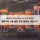 카페호빈 | [돌준맘] 앰배서더 풀만 서울 호빈 돌잔치 상담 후기 | 흑백요리사 후덕죽 셰프의 중식 코스를 맛 볼 수...