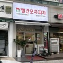 빨강모자피자집 | 일산 마두동 학원간식 아이들간식 이태리식피자 맛집 빨간모자피자일산점 포장 후기