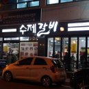 수제갈비화봉점