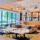 메이캡슐24부흥초점 | 오사카 숙소 추천 난바역 도보 거리 조식 맛집 호텔을 찾는다면 페어필드 바이 메리어트