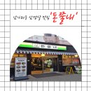남가좌1동 주민센터 | 가좌역고기집 찾는다면 돈쭐내 추천 | 분위기부터 맛까지 만족