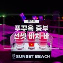 푸꾸옥 중부 가볼 만한 곳 선셋 비치 바 후기 및 할인 방법