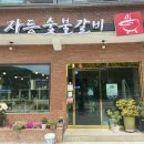 자등숯불갈비 이미지