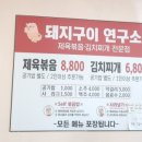 돼지구이연구소본점 이미지