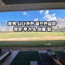 88골프연습장 | 방콕 시나카린 골프연습장 방문 후기 &amp; 이용 팁