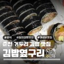 부영김밥 | [춘천 거두리 맛집] 재료 꽉찬 뚱뚱김밥 "김밥옆구리" 방문 후기