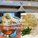 정통뼈다귀 | 공덕동 맛집 팟타이로얄, 정통 태국 요리 전문점 방문 후기