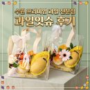 수원 프리미엄 과일 전문점 과일잇슈 후기 🍊